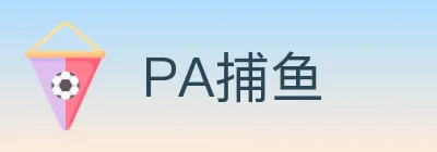 PA捕鱼 logo